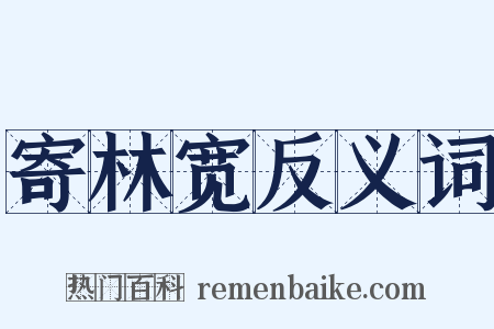 寄林宽反义词是什么意思的图片